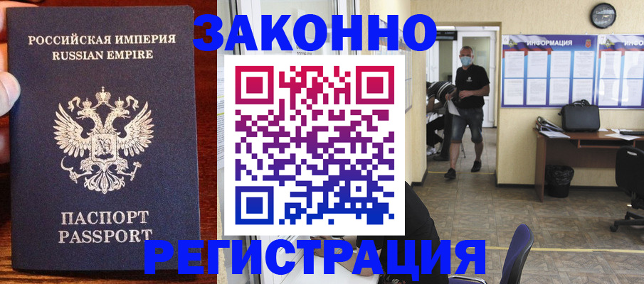 прописка штамп в Белорецке