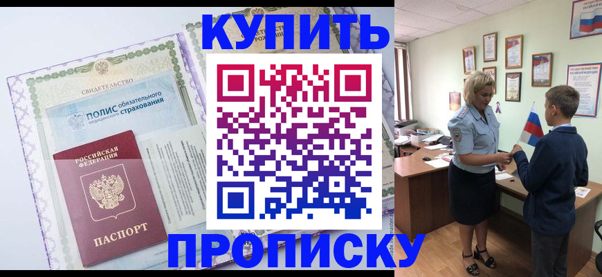 прописка от собственника в Белорецке